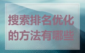 搜索排名优化的方法有哪些
