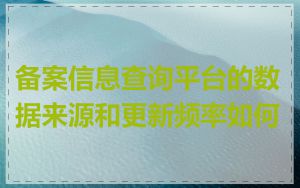 备案信息查询平台的数据来源和更新频率如何
