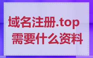 域名注册.top 需要什么资料