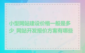 小型网站建设价格一般是多少_网站开发报价方案有哪些