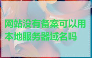 网站没有备案可以用本地服务器域名吗
