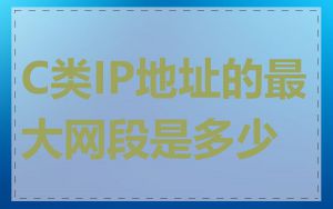 C类IP地址的最大网段是多少