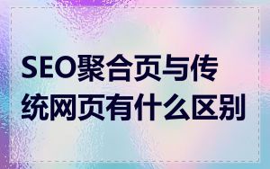 SEO聚合页与传统网页有什么区别