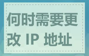 何时需要更改 IP 地址