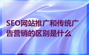 SEO网站推广和传统广告营销的区别是什么
