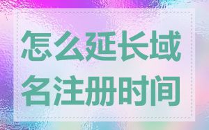 怎么延长域名注册时间