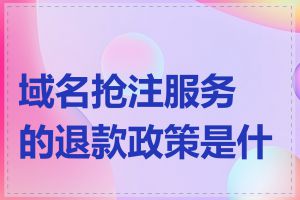 域名抢注服务的退款政策是什么