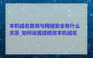 本机域名查询与网络安全有什么关系_如何设置或修改本机域名