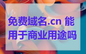 免费域名.cn 能用于商业用途吗