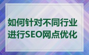 如何针对不同行业进行SEO网点优化