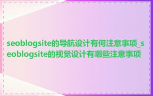 seoblogsite的导航设计有何注意事项_seoblogsite的视觉设计有哪些注意事项
