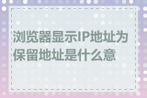 浏览器显示IP地址为保留地址是什么意思