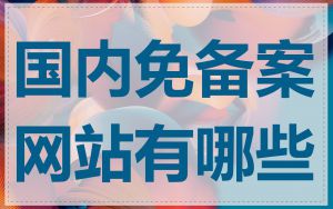 国内免备案网站有哪些