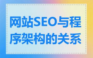 网站SEO与程序架构的关系