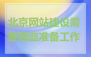 北京网站建设需要哪些准备工作