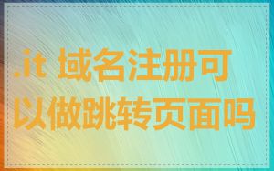 .it 域名注册可以做跳转页面吗