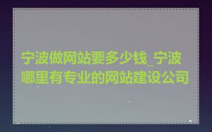 宁波做网站要多少钱_宁波哪里有专业的网站建设公司