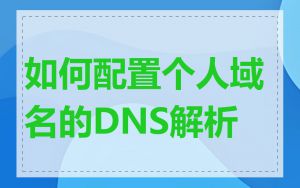 如何配置个人域名的DNS解析