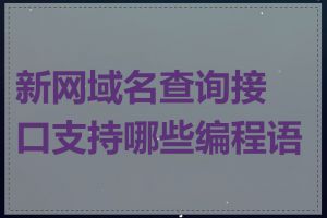 新网域名查询接口支持哪些编程语言