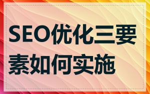 SEO优化三要素如何实施