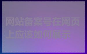 网站备案号在网页上应该如何展示