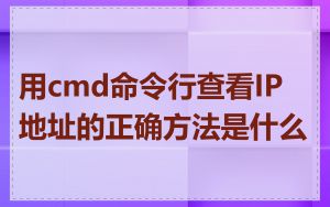 用cmd命令行查看IP地址的正确方法是什么