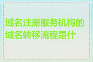 域名注册服务机构的域名转移流程是什么