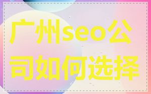 广州seo公司如何选择