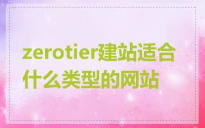 zerotier建站适合什么类型的网站