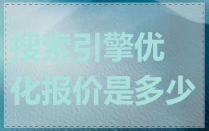 搜索引擎优化报价是多少