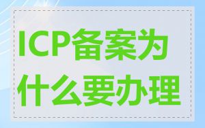 ICP备案为什么要办理