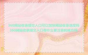 360网站收录提交入口可以加快网站收录速度吗_360网站收录提交入口有什么要注意的地方吗