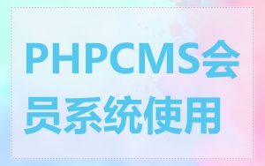 PHPCMS会员系统使用