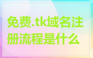 免费.tk域名注册流程是什么