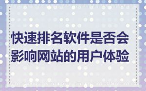 快速排名软件是否会影响网站的用户体验