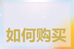 如何购买 asia 域名