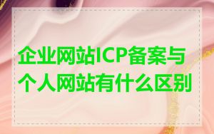 企业网站ICP备案与个人网站有什么区别