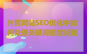 外贸网站SEO优化中如何处理关键词密度问题