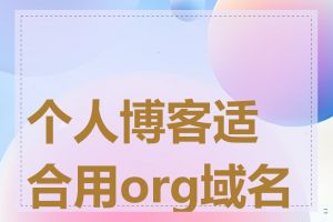 个人博客适合用org域名吗
