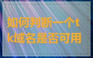 如何判断一个tk域名是否可用
