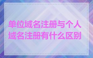 单位域名注册与个人域名注册有什么区别