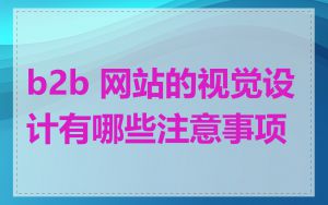 b2b 网站的视觉设计有哪些注意事项