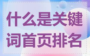 什么是关键词首页排名