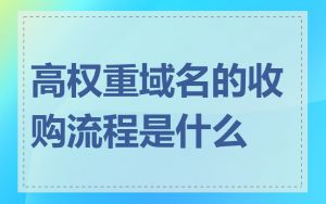 高权重域名的收购流程是什么