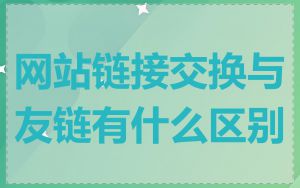 网站链接交换与友链有什么区别