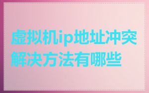 虚拟机ip地址冲突解决方法有哪些