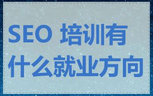 SEO 培训有什么就业方向