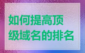 如何提高顶级域名的排名