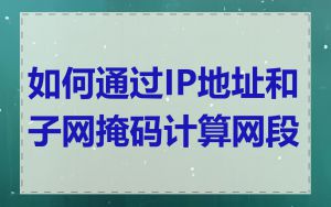 如何通过IP地址和子网掩码计算网段