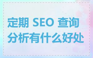 定期 SEO 查询分析有什么好处
